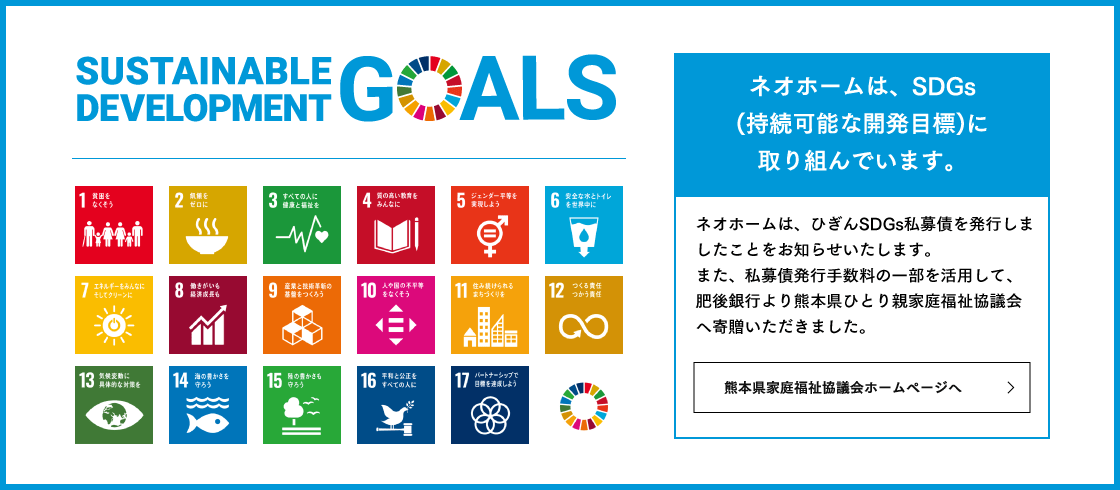 ネオホームは、SDGs(持続可能な開発目標)に取り組んでいます。