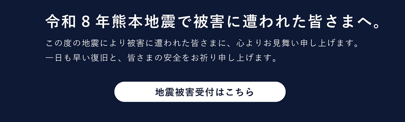 令和8年熊本地震で被害に合われた皆様へ。地震被害受付はこちら