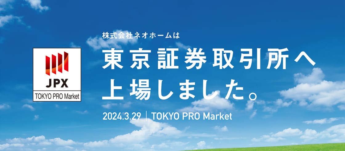 2024年3月29日 株式会社ネオホームは東京証券取引所へ上場しました。