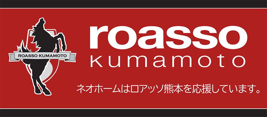 ネオホームはロアッソ熊本を応援しています。