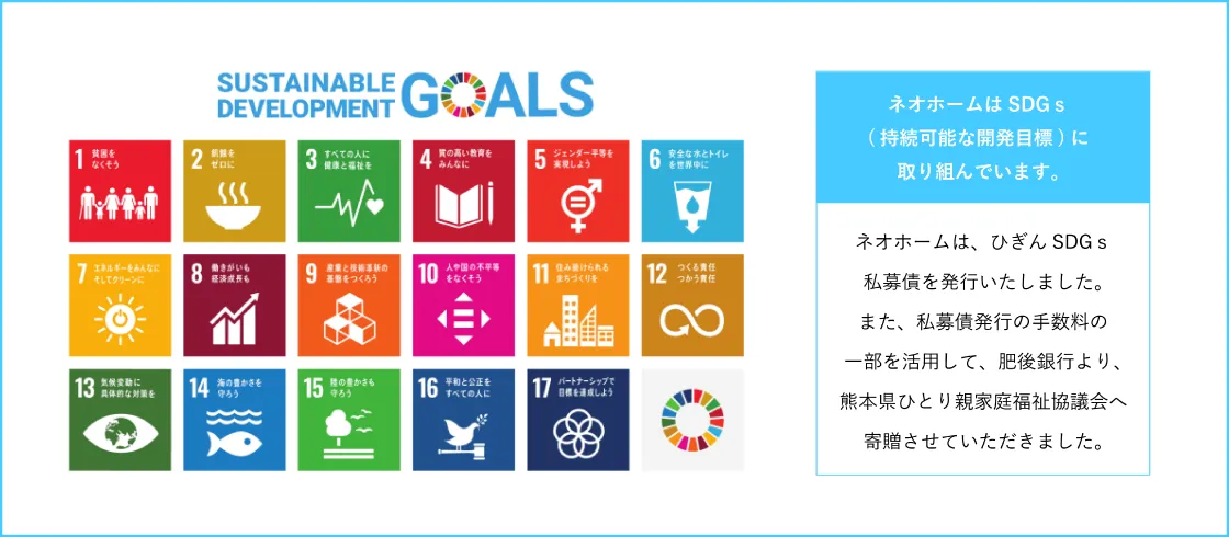 ネオホームは、SDGs(持続可能な開発目標)に取り組んでいます。