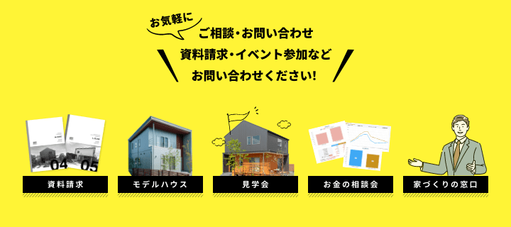 ご相談・お問い合わせ・資料請求・イベント参加などお問い合わせください!