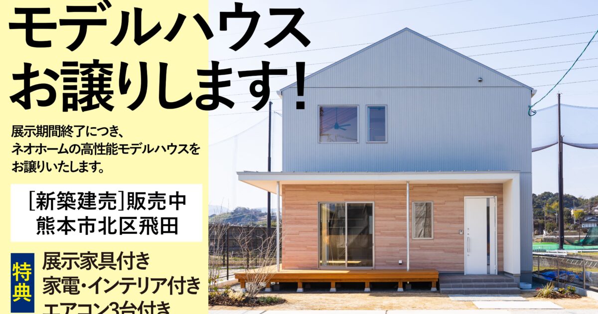 モデルハウス展示品、安くお譲りします。