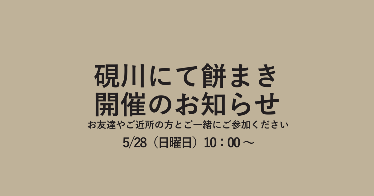 企画案内】硯川にて餅投げ大会を開催いたします！ - ネオホーム熊本