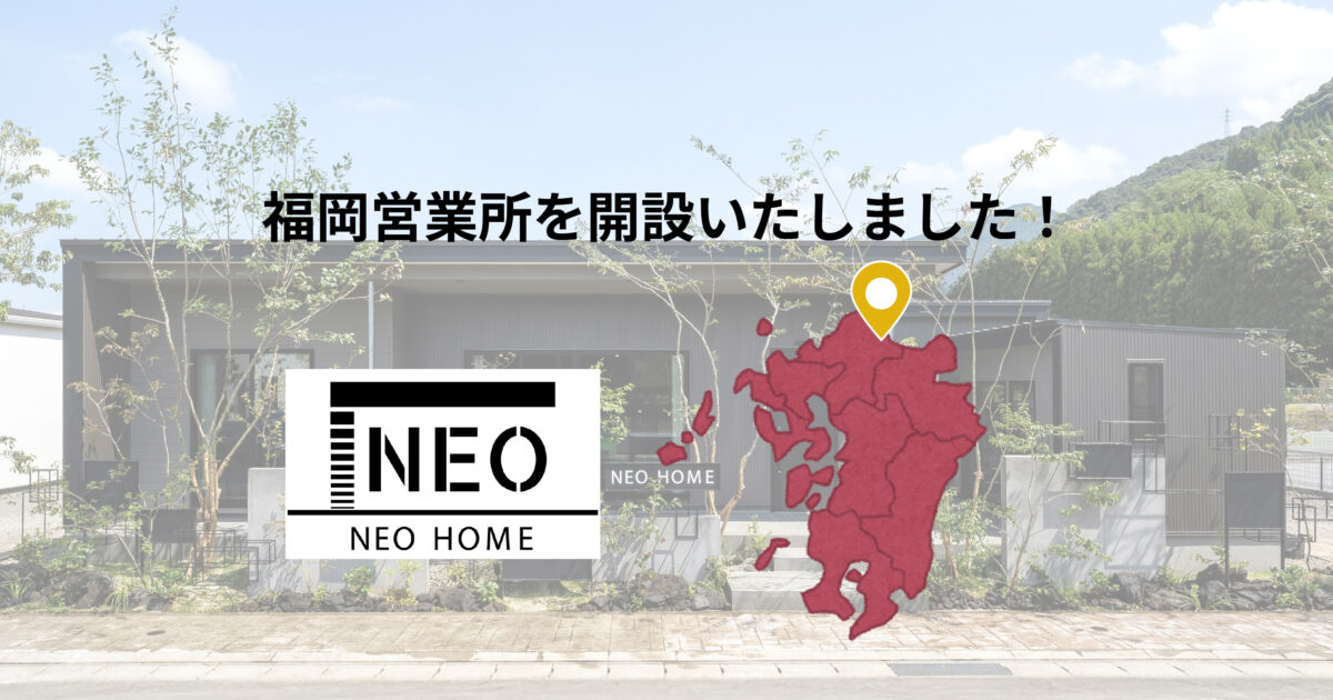 福岡営業所が開設いたしました - ネオホーム熊本