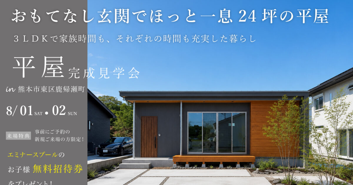 見学会】ほっと一息つける、24坪の平屋 - ネオホーム熊本 企画住宅
