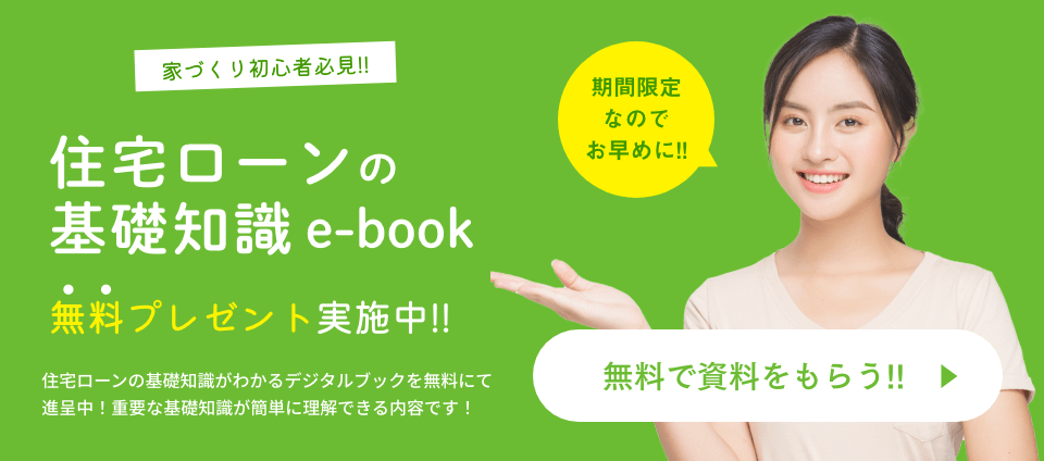 住宅ローンの基礎知識e-book 無料プレゼント実施中！