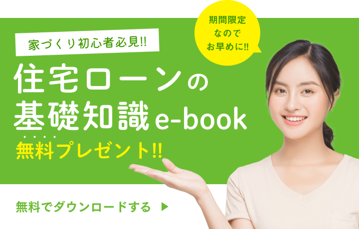 住宅ローンの基礎知識e-book 無料プレゼント実施中！