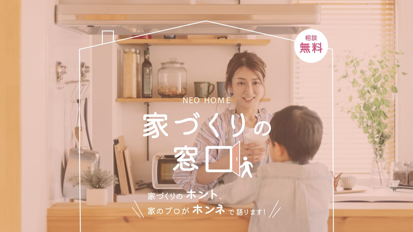 家づくりのホント、建築士がホンネで語ります！