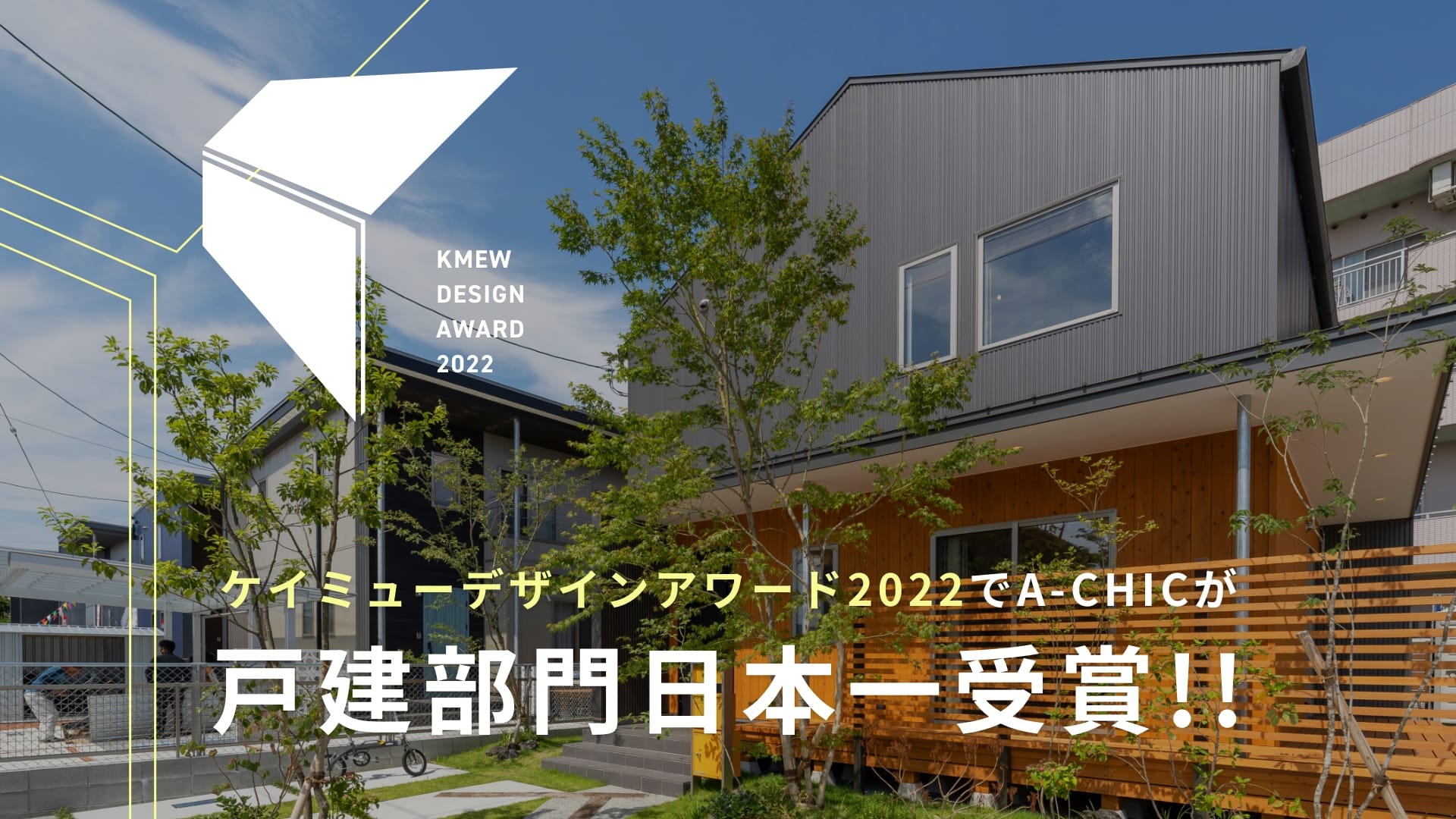 ケイミューデザインアワード2022でA-CHICが戸建部門日本一受賞!!